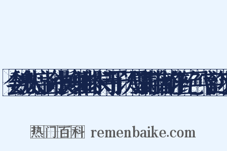 会魏夫人席上命小鬟妙舞曲终求诗于予以飞雪满群山为韵作五绝·飞字韵近义词是什么意思的图片